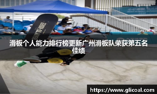 滑板个人能力排行榜更新广州滑板队荣获第五名佳绩