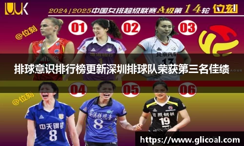 排球意识排行榜更新深圳排球队荣获第三名佳绩