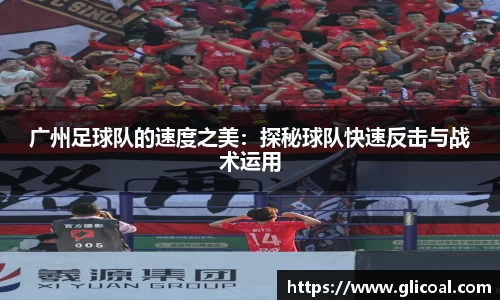 广州足球队的速度之美：探秘球队快速反击与战术运用
