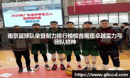 南京篮球队荣登耐力排行榜榜首展现卓越实力与团队精神