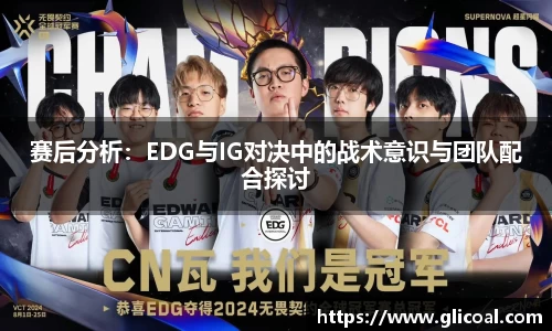 赛后分析：EDG与IG对决中的战术意识与团队配合探讨