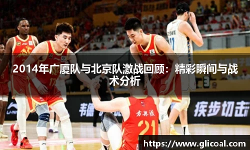 2014年广厦队与北京队激战回顾：精彩瞬间与战术分析