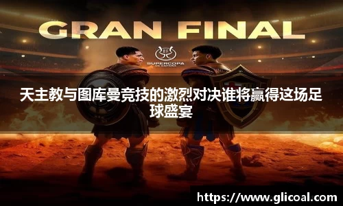 天主教与图库曼竞技的激烈对决谁将赢得这场足球盛宴