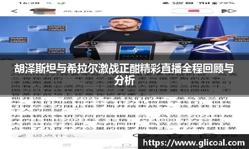 胡泽斯坦与希拉尔激战正酣精彩直播全程回顾与分析