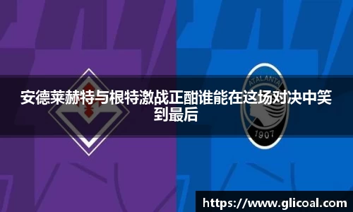 安德莱赫特与根特激战正酣谁能在这场对决中笑到最后