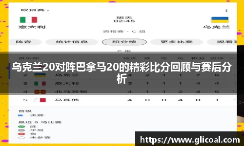 乌克兰20对阵巴拿马20的精彩比分回顾与赛后分析